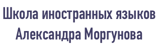 Школа иностранных языков Александра Моргунова